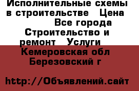 Исполнительные схемы в строительстве › Цена ­ 1 000 - Все города Строительство и ремонт » Услуги   . Кемеровская обл.,Березовский г.